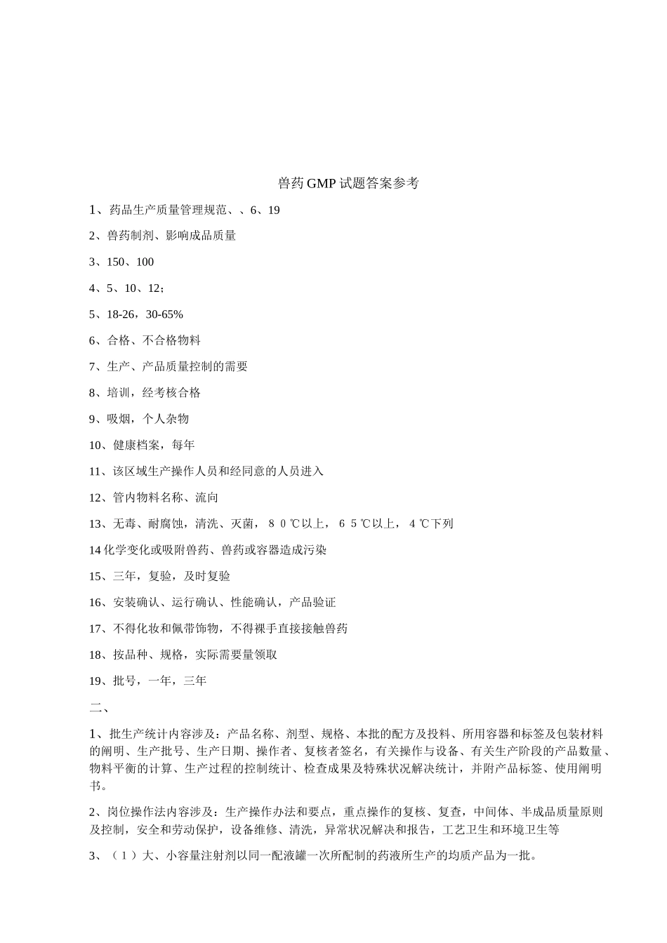 2025年兽药GMP规范试卷及答案参考_第3页