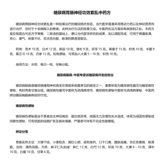 2025年糖尿病胃肠神经功能紊乱中药方