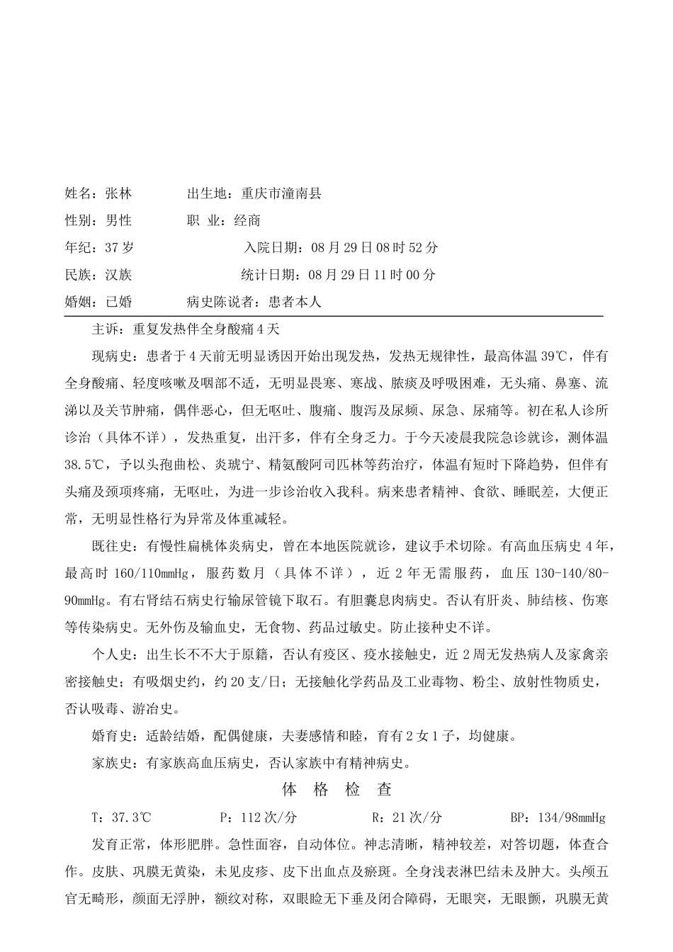 2025年医院病历发热查因急性上呼吸道感染_第1页