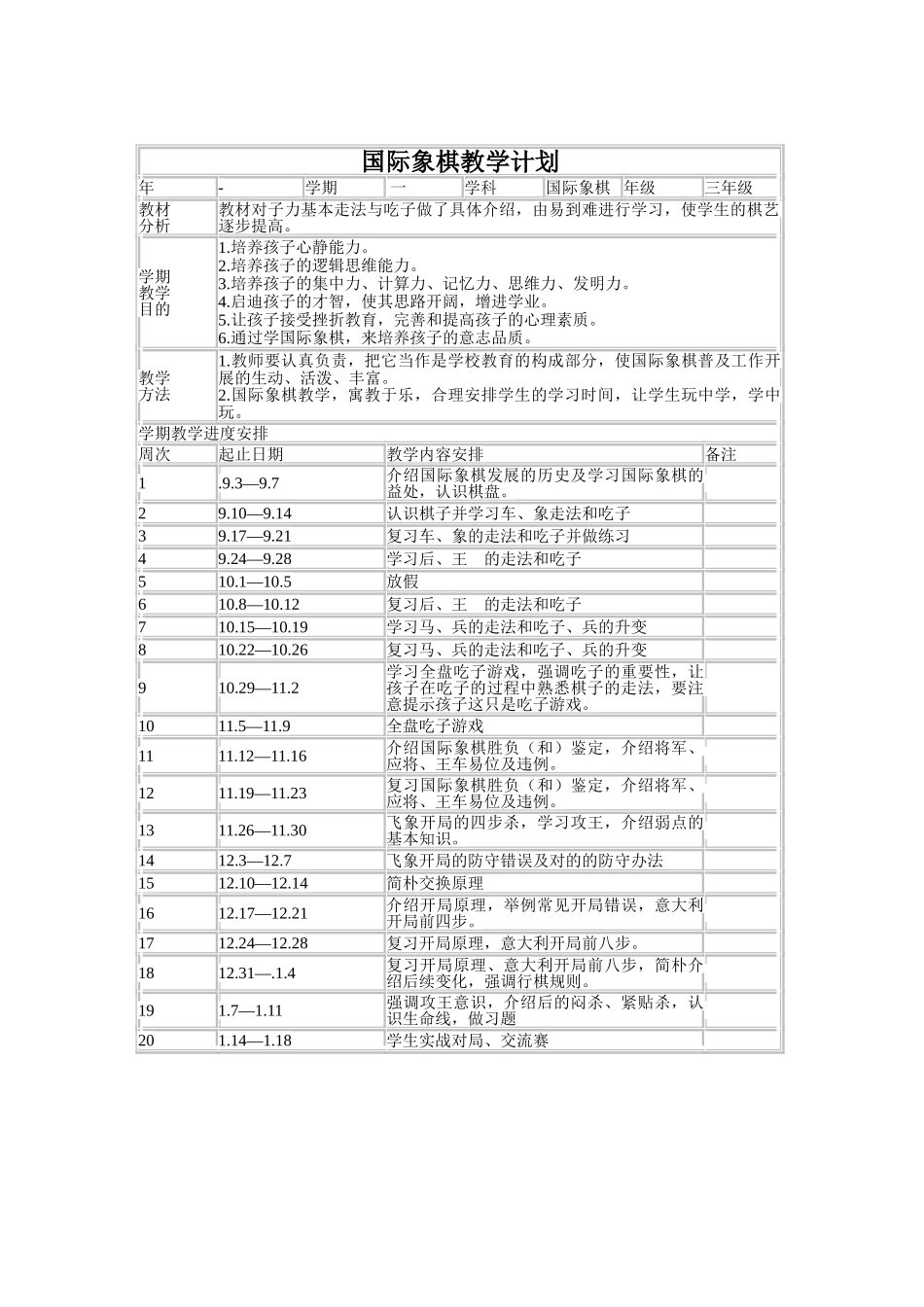 2025年国际象棋教学计划_第1页