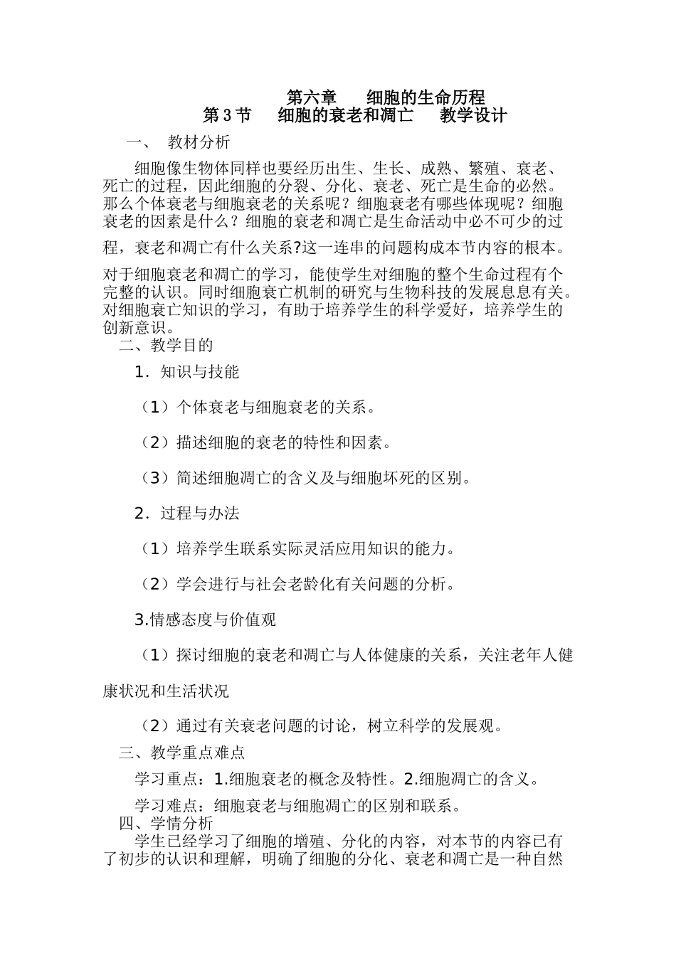 2025年细胞衰老和凋亡教学设计_第1页