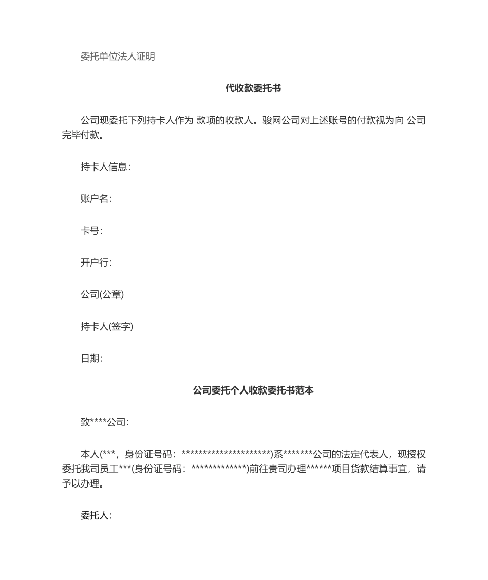 2025年授权收款委托书-代收款委托书-模板和范本_第2页