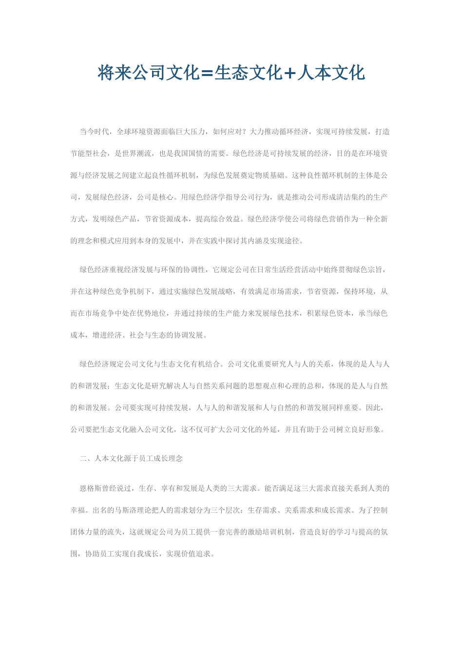 2025年未来企业文化=生态文化+人本文化_第1页