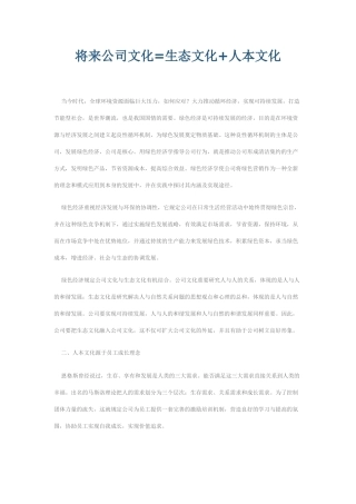 2025年未来企业文化=生态文化+人本文化