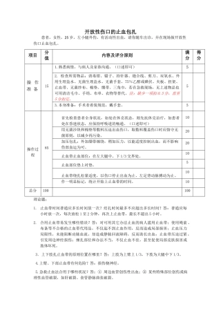 2025年开放性伤口止血包扎汇编