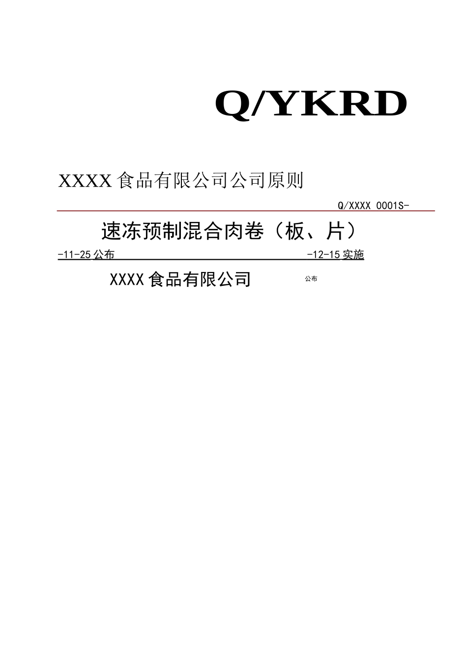2025年速冻食品企业标准_第2页
