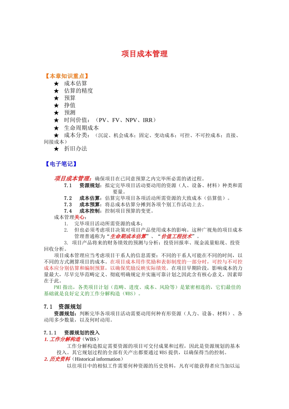 2025年项目管理项目成本管理_第1页