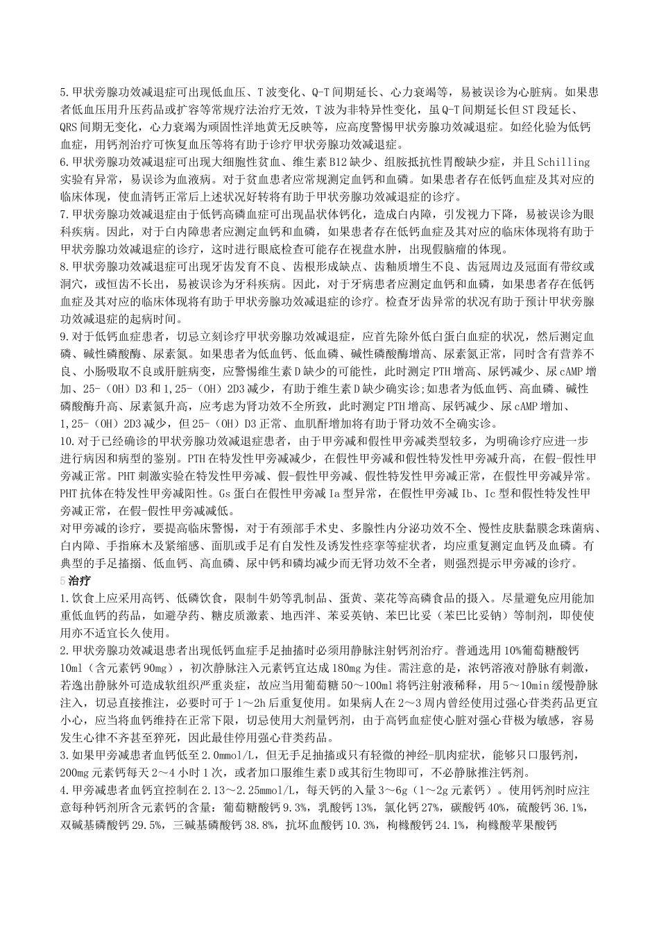 2025年甲状旁腺功能减退症_第3页