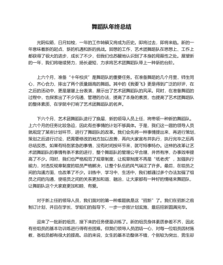 2025年舞蹈队年终总结