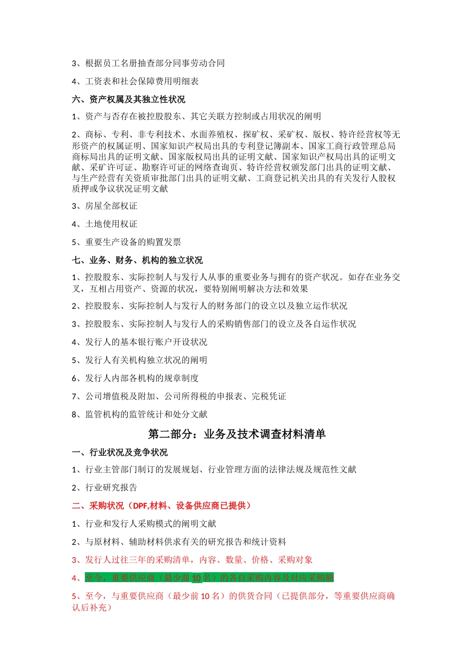 2025年尽职调查材料清单_第2页