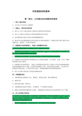 2025年尽职调查材料清单