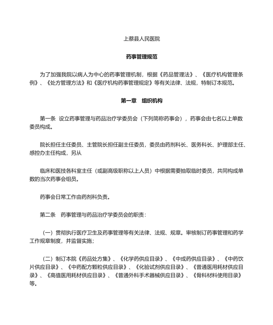 2025年药事管理规范_第1页
