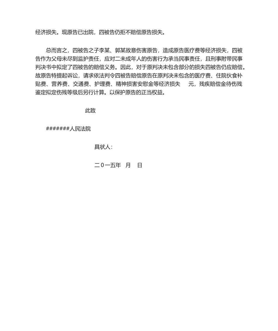 2025年未成年人人身伤害起诉状_第2页