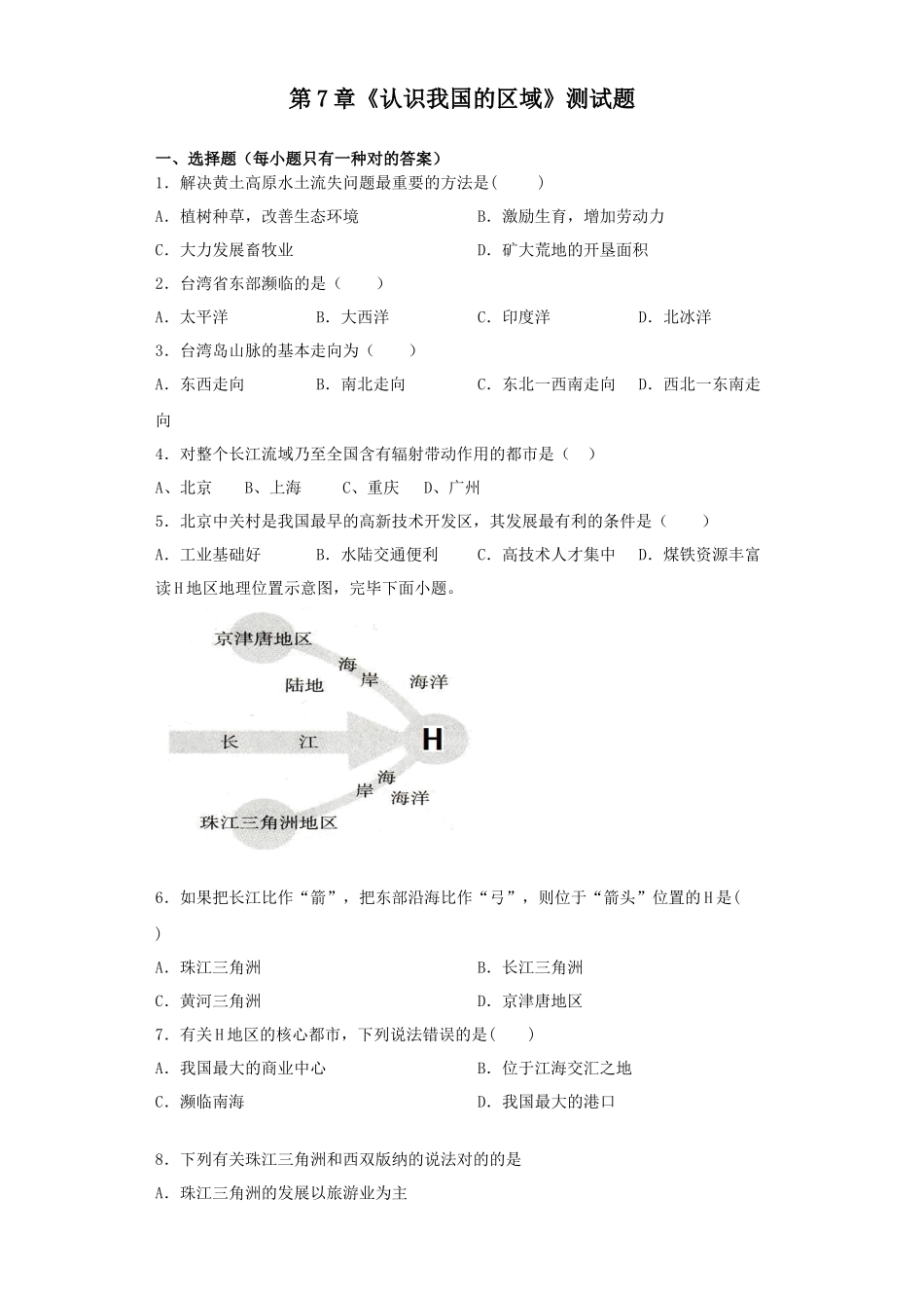 2025年中图版地理七年级下册认识我国的区域测试题含答案_第1页