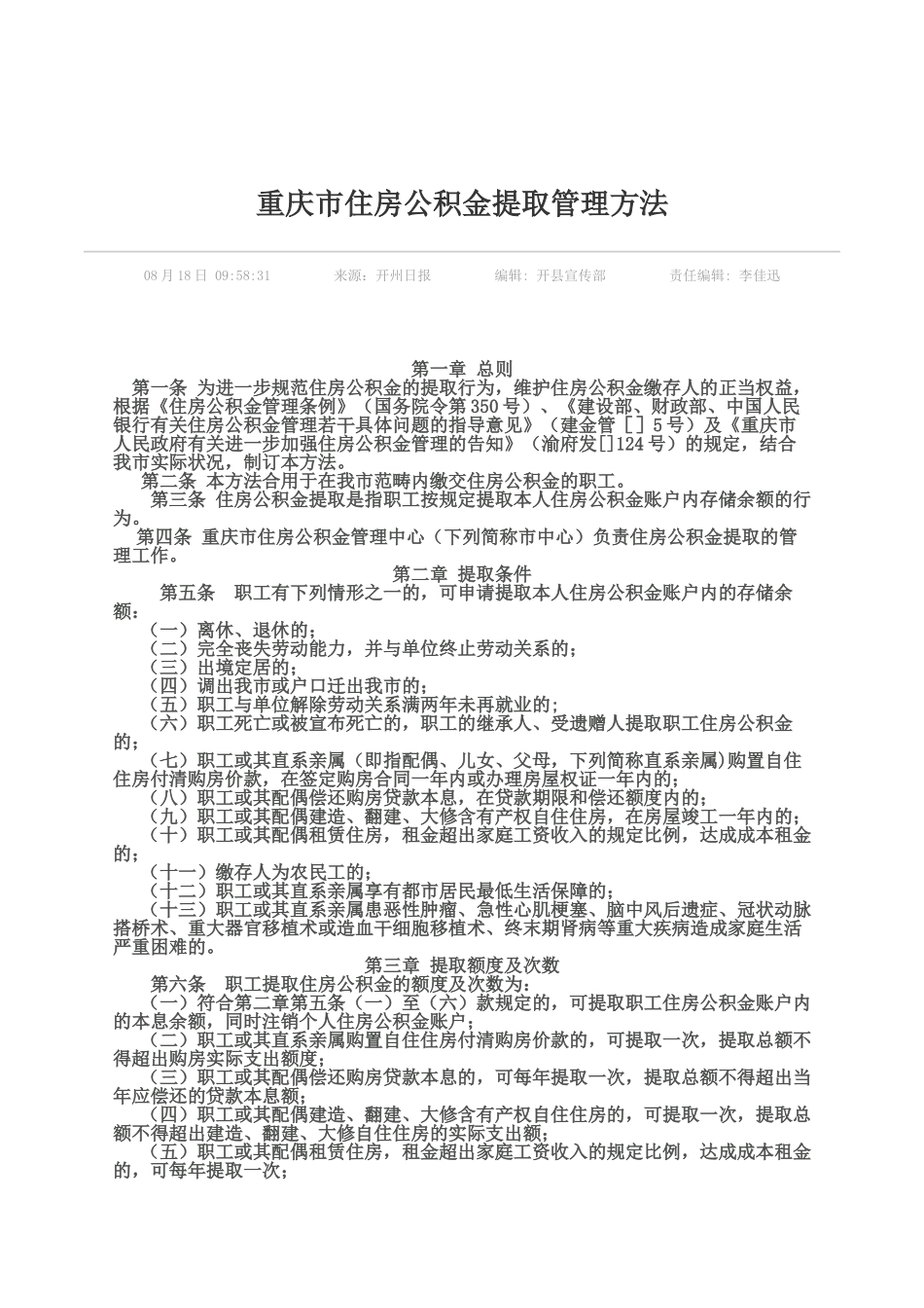 2025年重庆市住房公积金提取管理办法_第1页