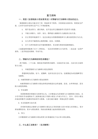 2025年情绪与行为障碍儿童复习资料解读