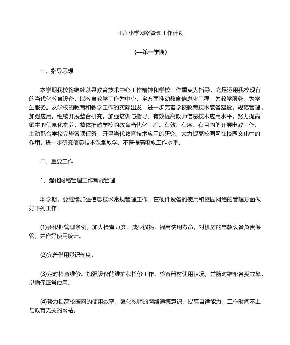 2025年田庄小学机房管理工作计划_第1页