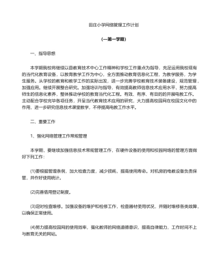 2025年田庄小学机房管理工作计划