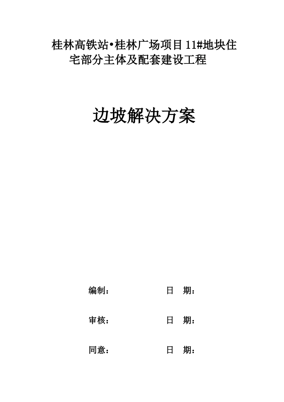 2025年沙袋处理方案_第2页