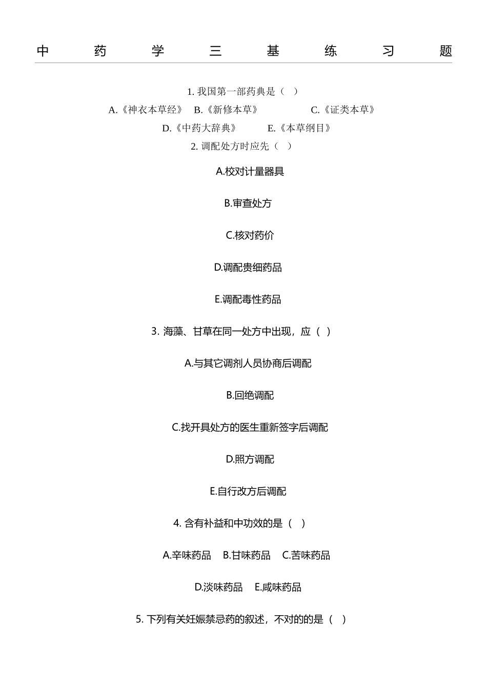 2025年中药学三基练习测试题_第1页