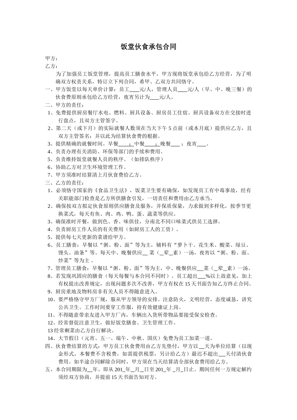 2025年食堂伙食承包合同_第1页