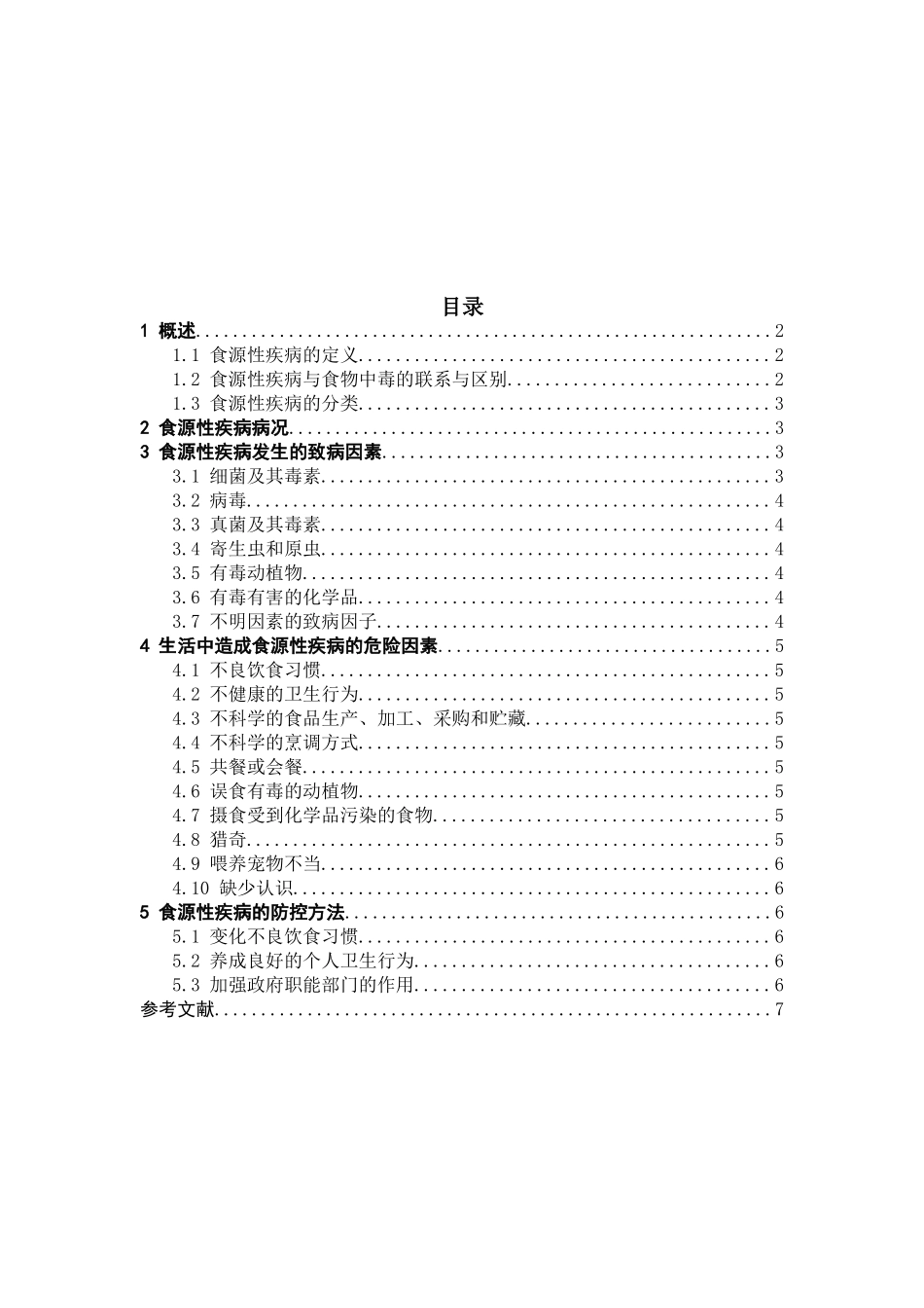 2025年食源性疾病及其预防措施_第2页