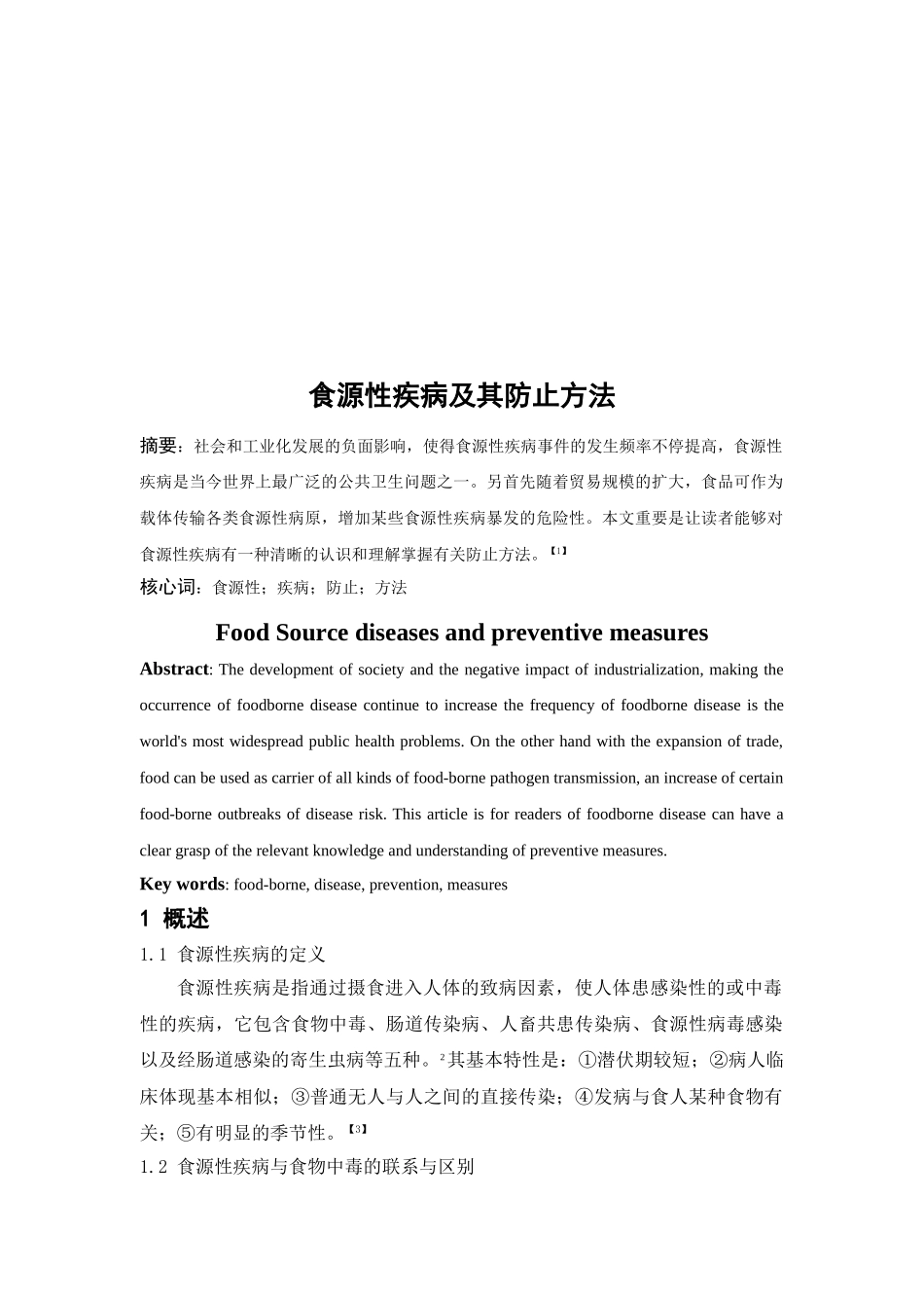 2025年食源性疾病及其预防措施_第3页
