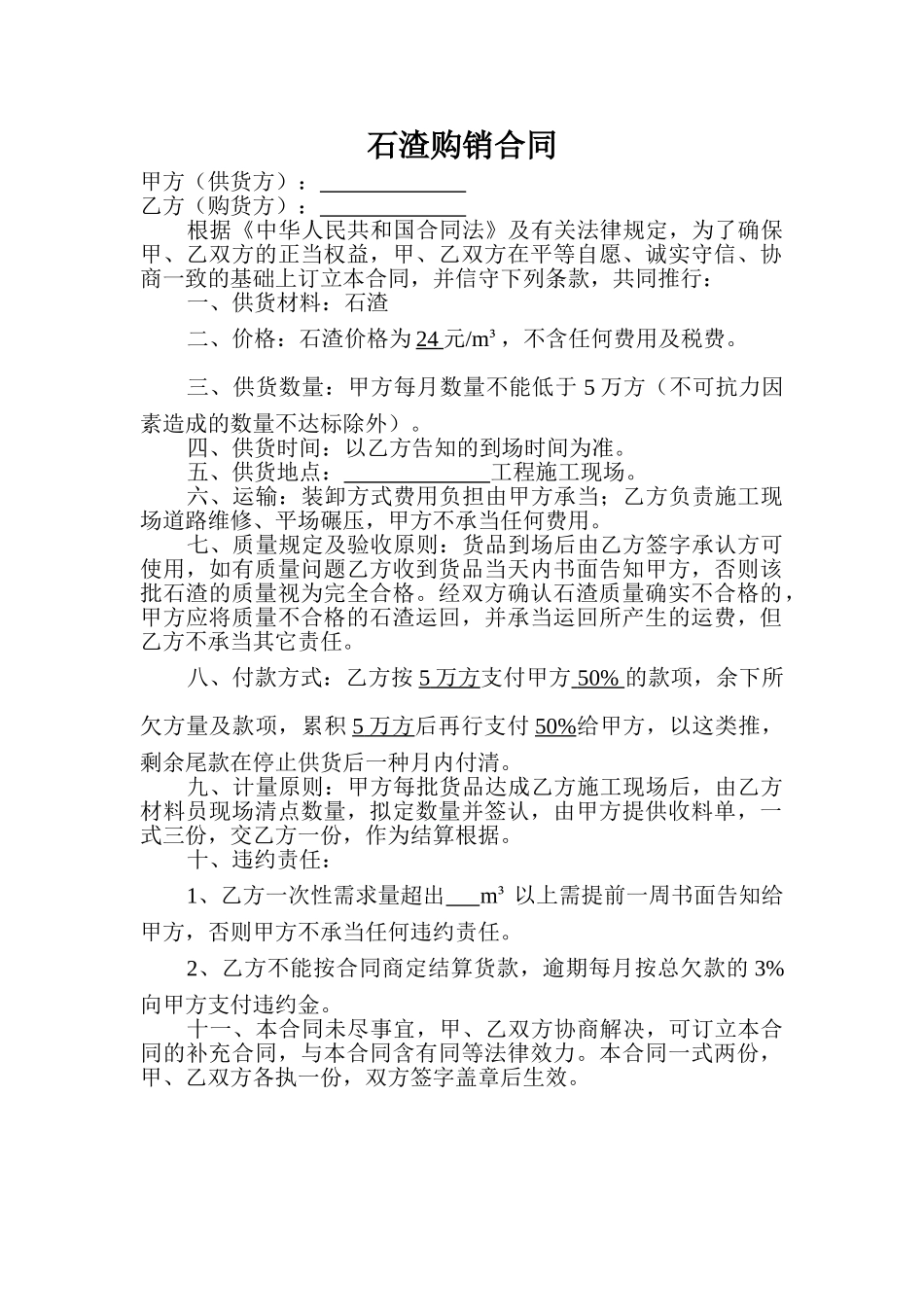 2025年石渣购销合同_第1页