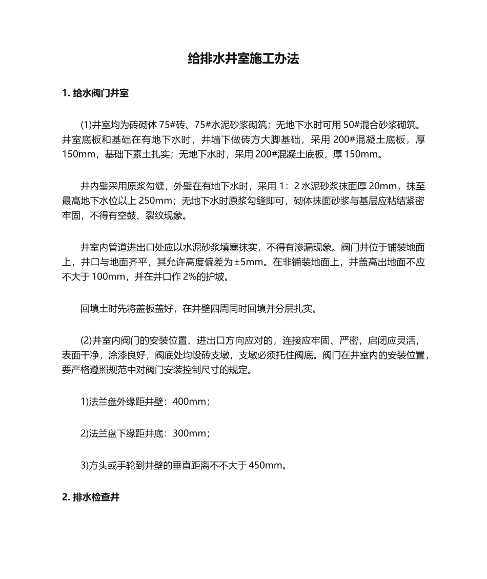 2025年给排水井室施工方法_第1页