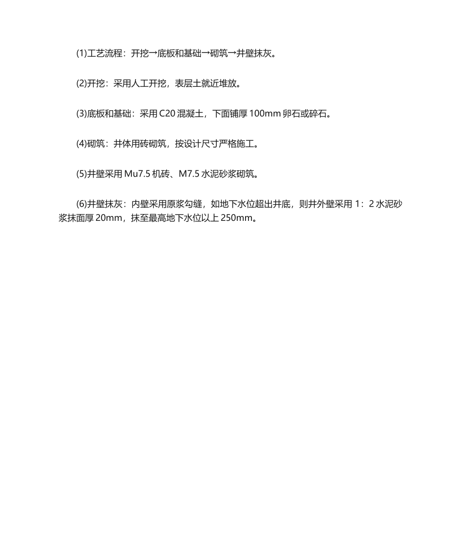 2025年给排水井室施工方法_第2页