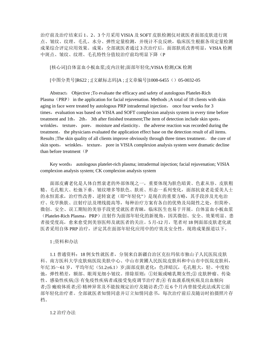 2025年自体富血小板血浆在面部年轻化中的应用_第3页