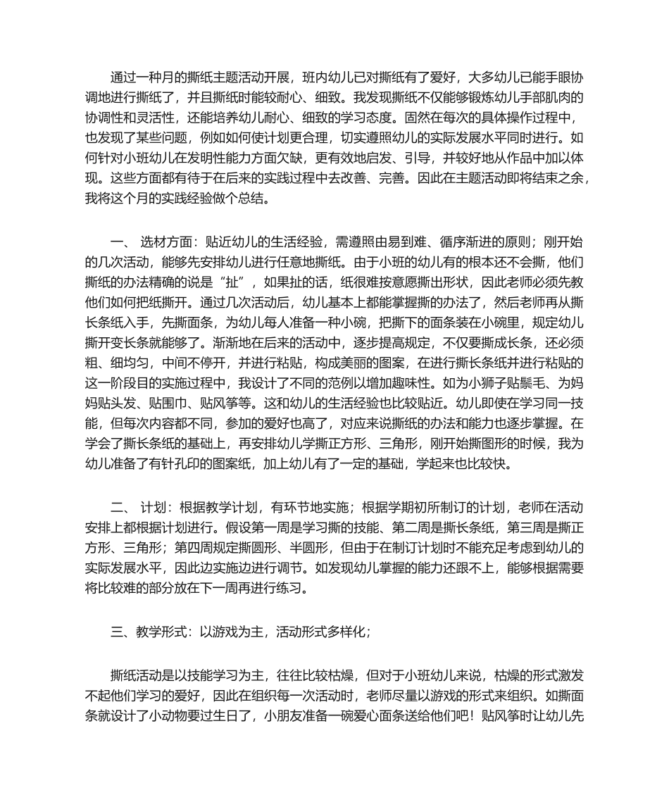 2025年幼儿园撕纸主题活动反思_第1页