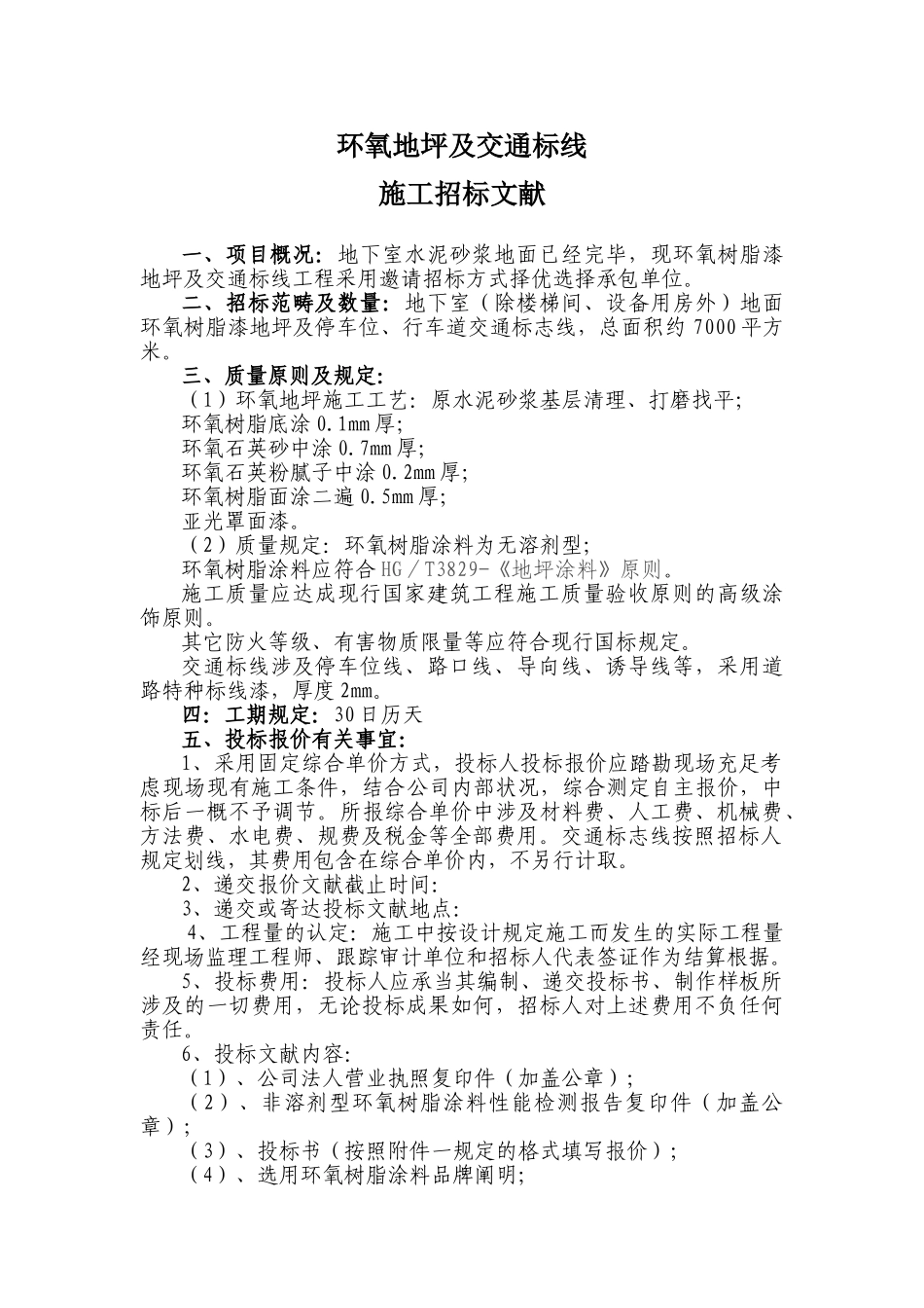 2025年环氧地坪招标文件_第1页