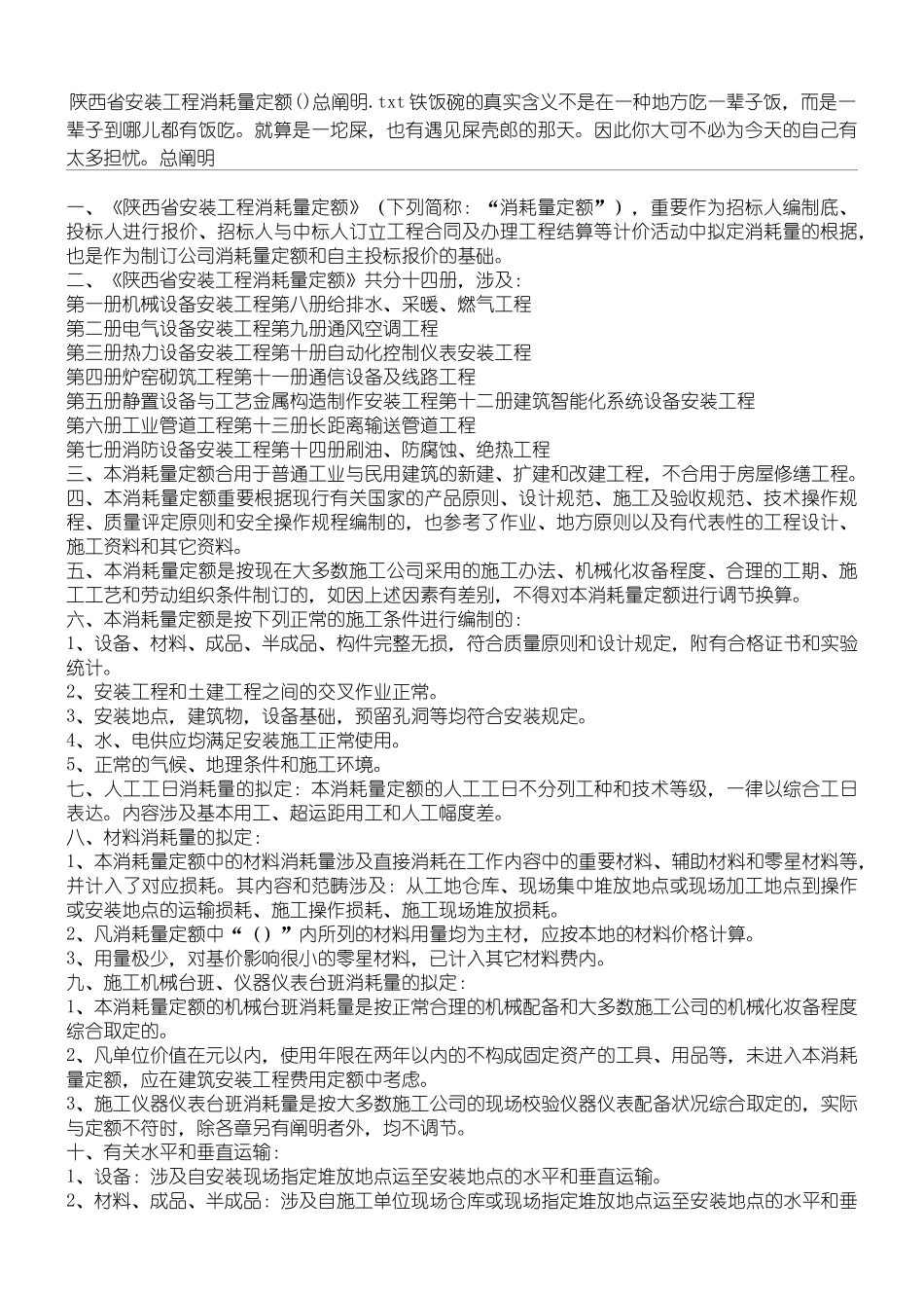 2025年陕西省安装工程消耗量定额总说明_第1页