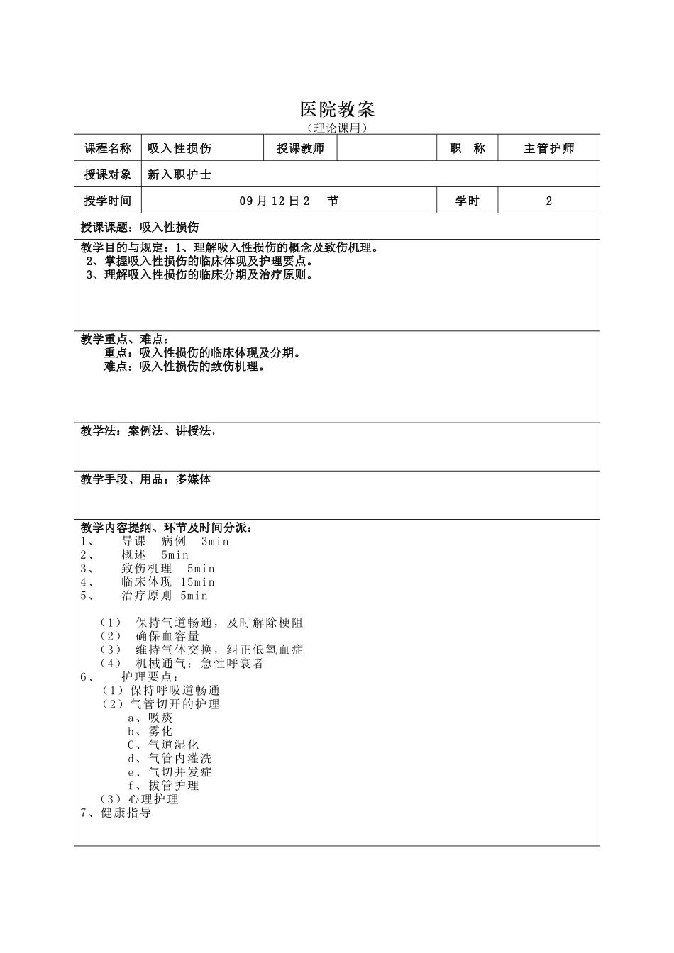 2025年吸入性损伤教案及插页_第1页