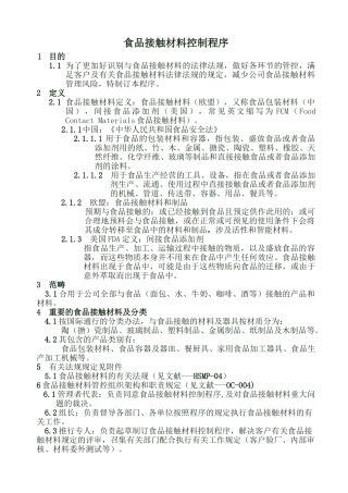2025年食品接触材料控制程序