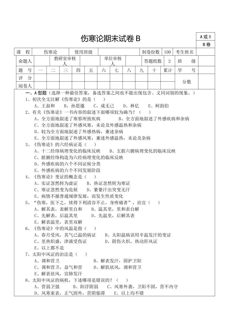 2025年试卷伤寒论B卷_第1页