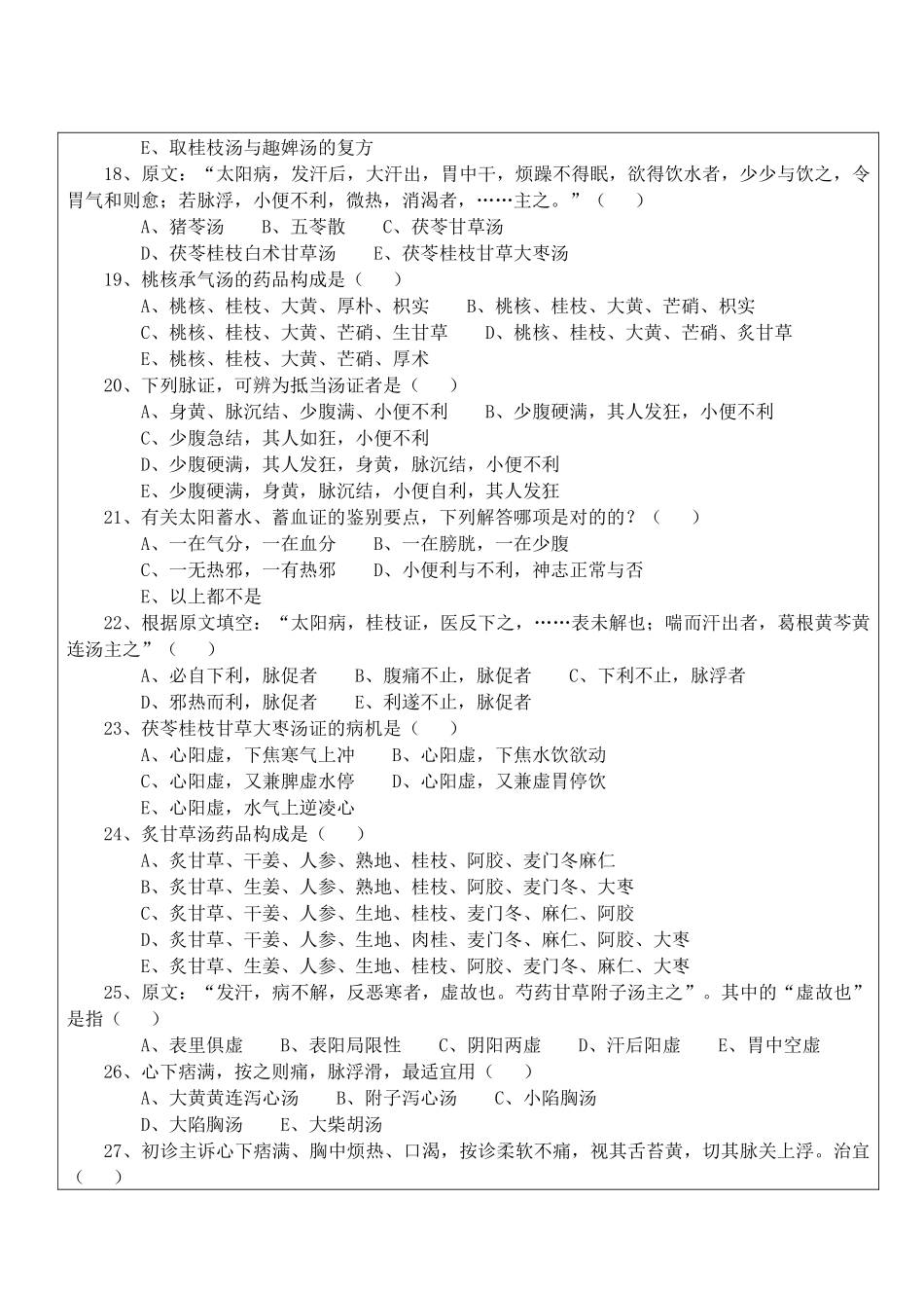2025年试卷伤寒论B卷_第3页
