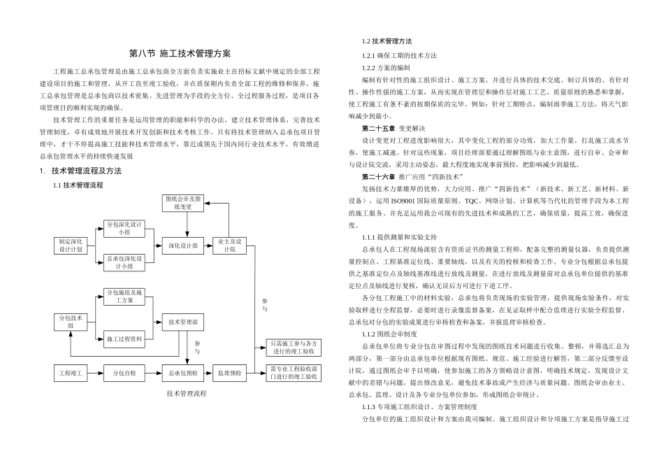 2025年施工技术管理_第1页