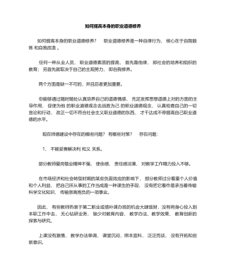 2025年如何提高自身的职业道德修养
