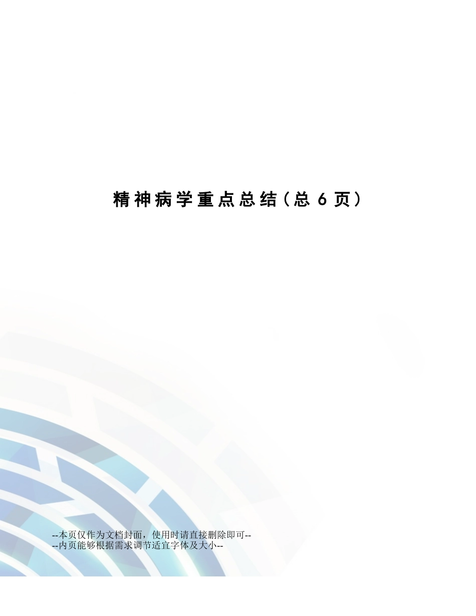 2025年精神病学重点总结_第1页