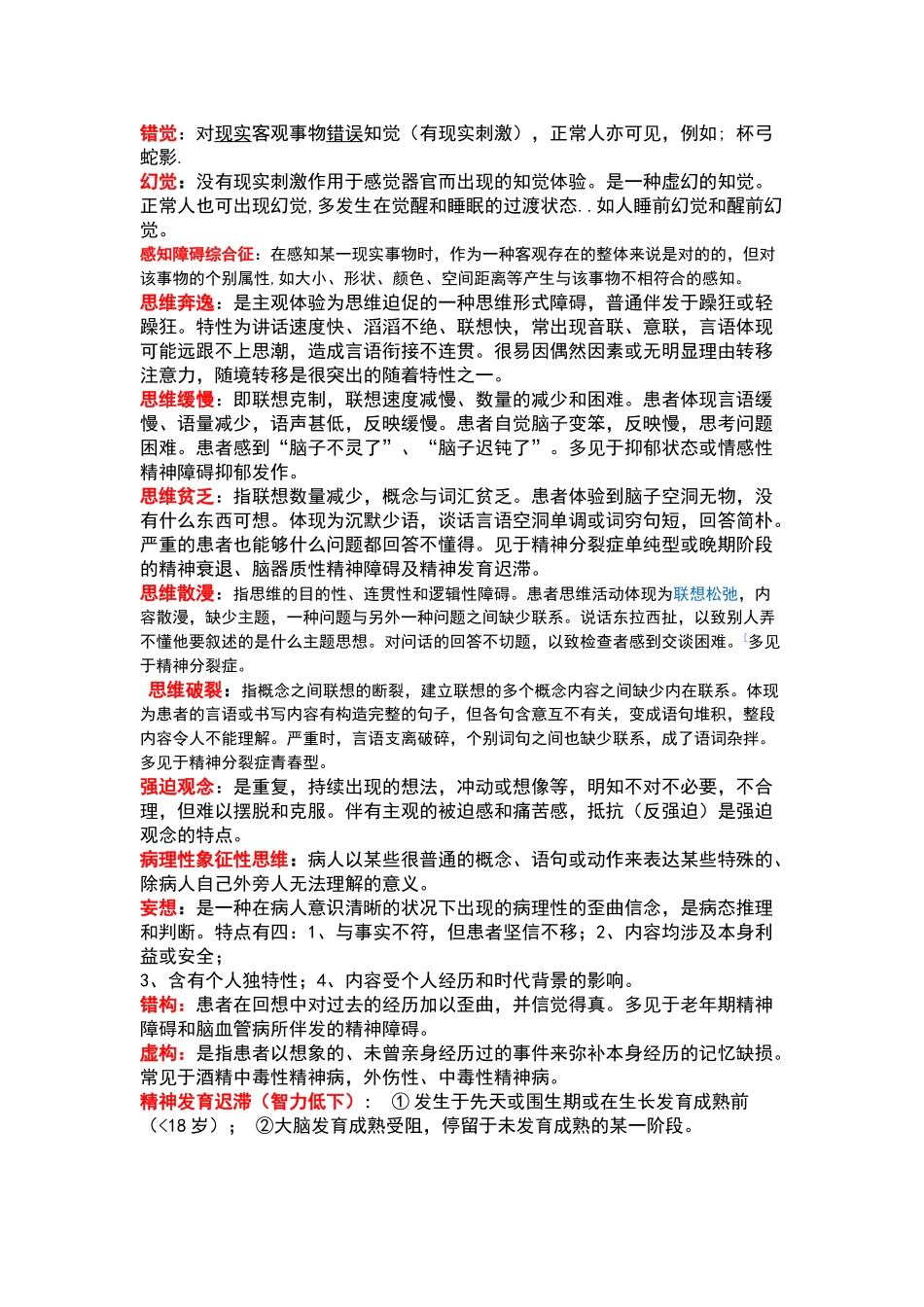 2025年精神病学重点总结_第2页