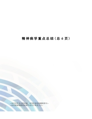 2025年精神病学重点总结