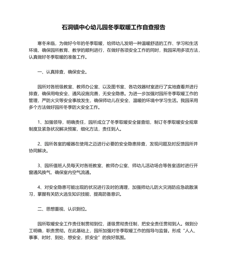 2025年石洞镇中心幼儿园冬季取暖工作自查报告_第1页