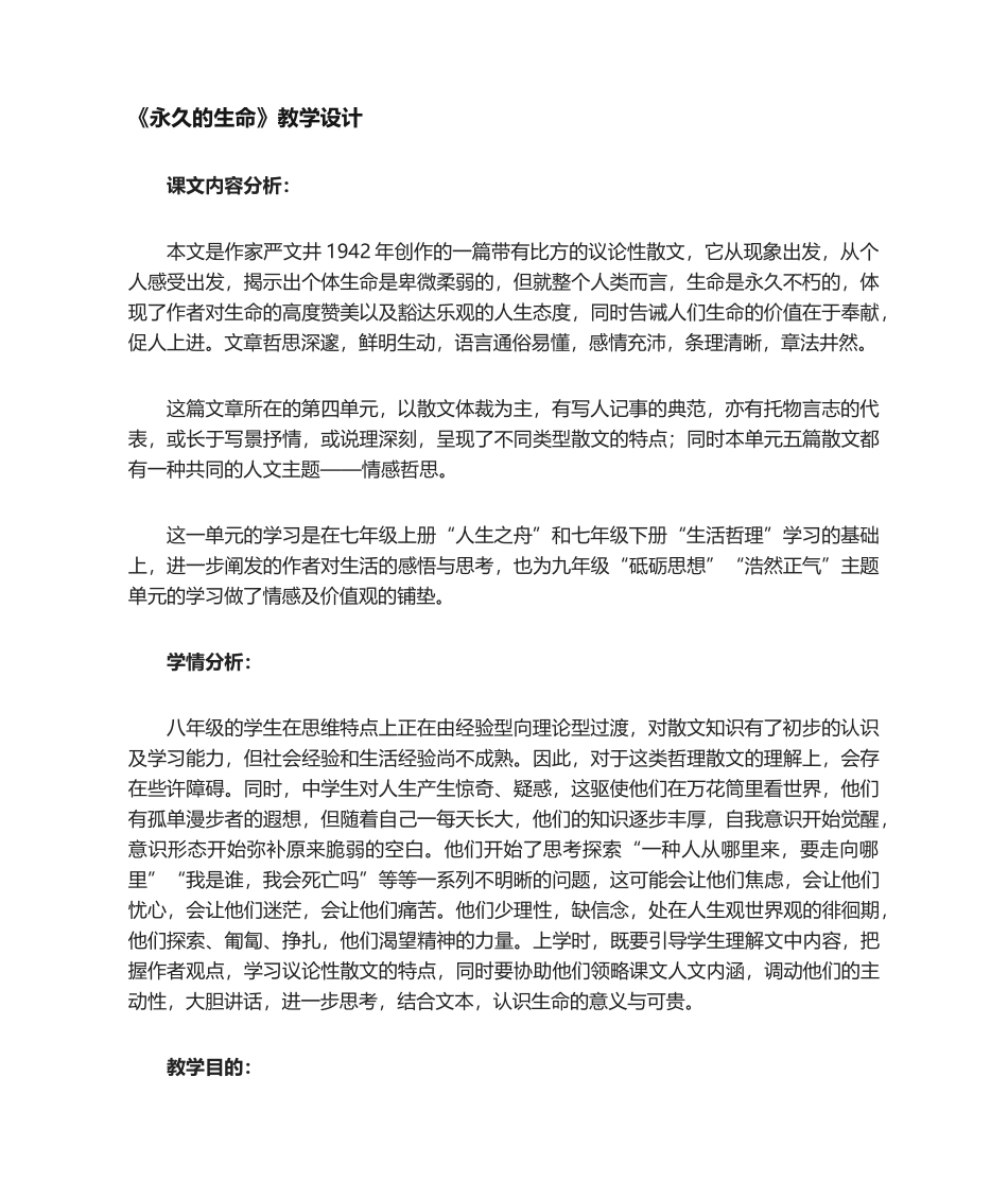 2025年永久的生命课程教学设计_第1页