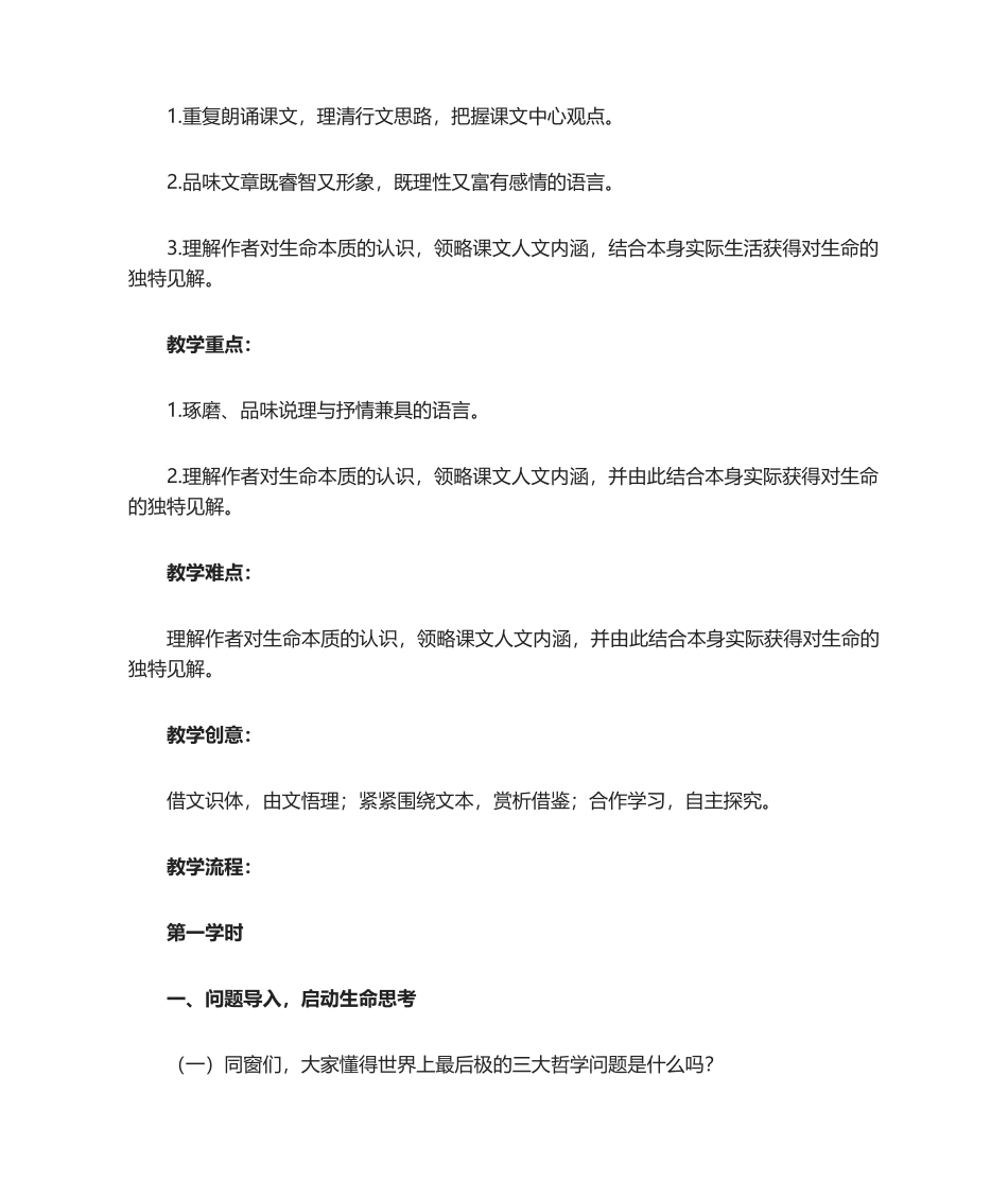 2025年永久的生命课程教学设计_第2页