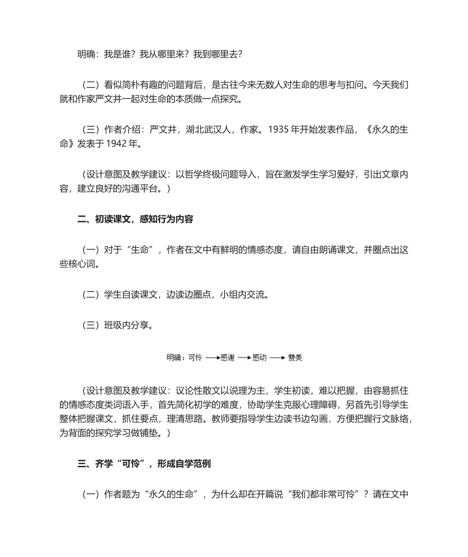 2025年永久的生命课程教学设计_第3页