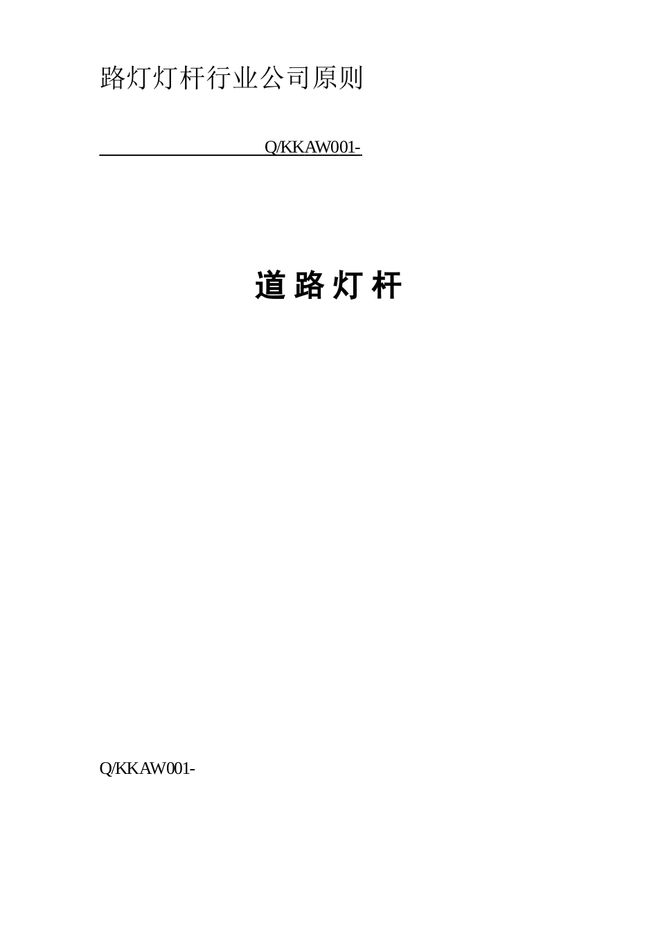 2025年路灯灯杆行业企业标准_第1页