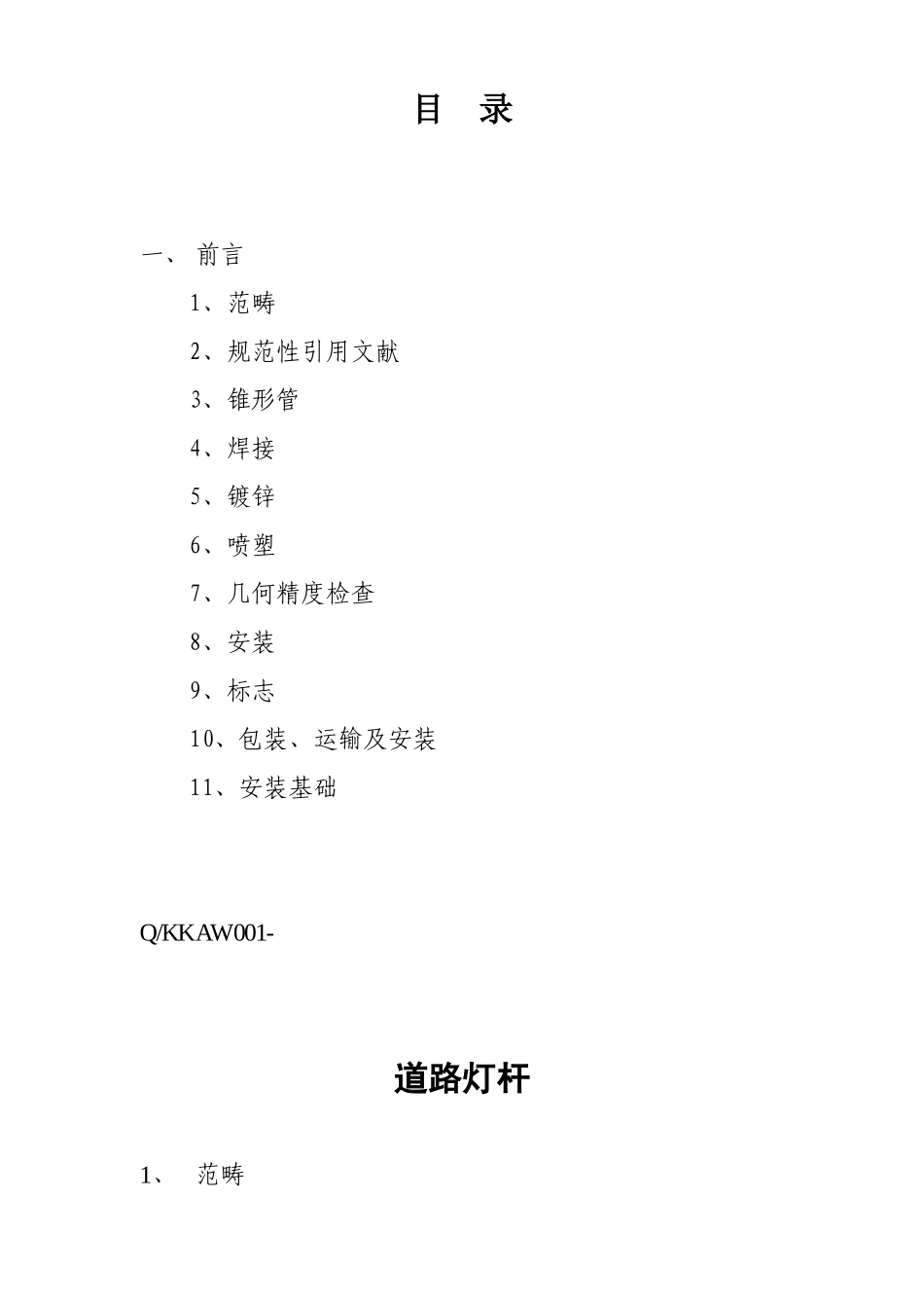 2025年路灯灯杆行业企业标准_第2页