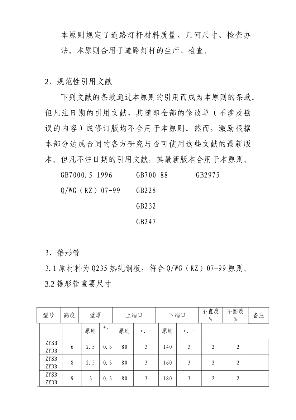 2025年路灯灯杆行业企业标准_第3页